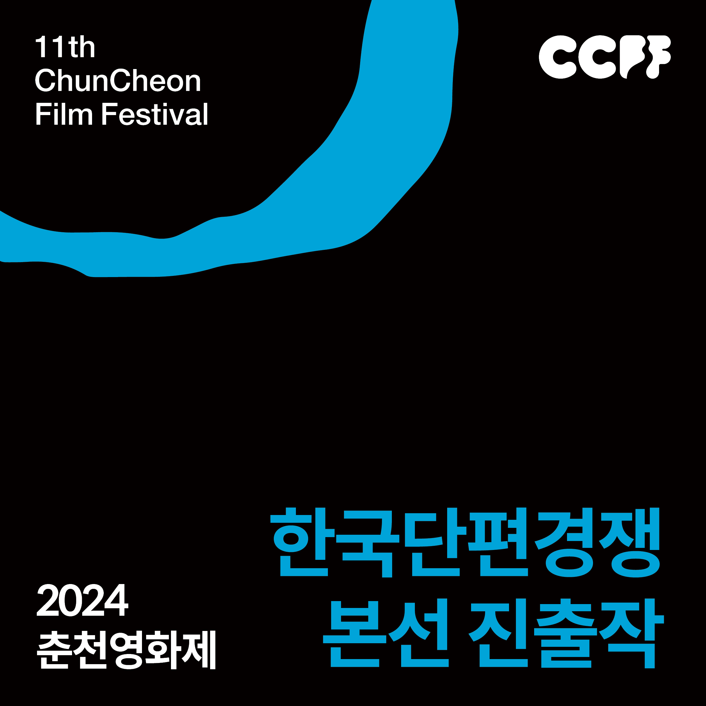 2024CCFF 한국단편경쟁